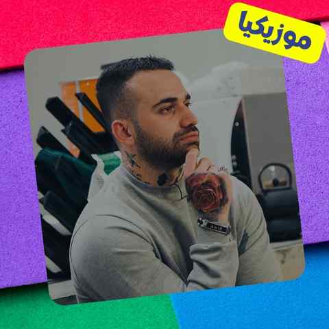 Amir Bazigar Musicya.ir دانلود آهنگ میدونستم میزنه دلتو خوبیه زیاد